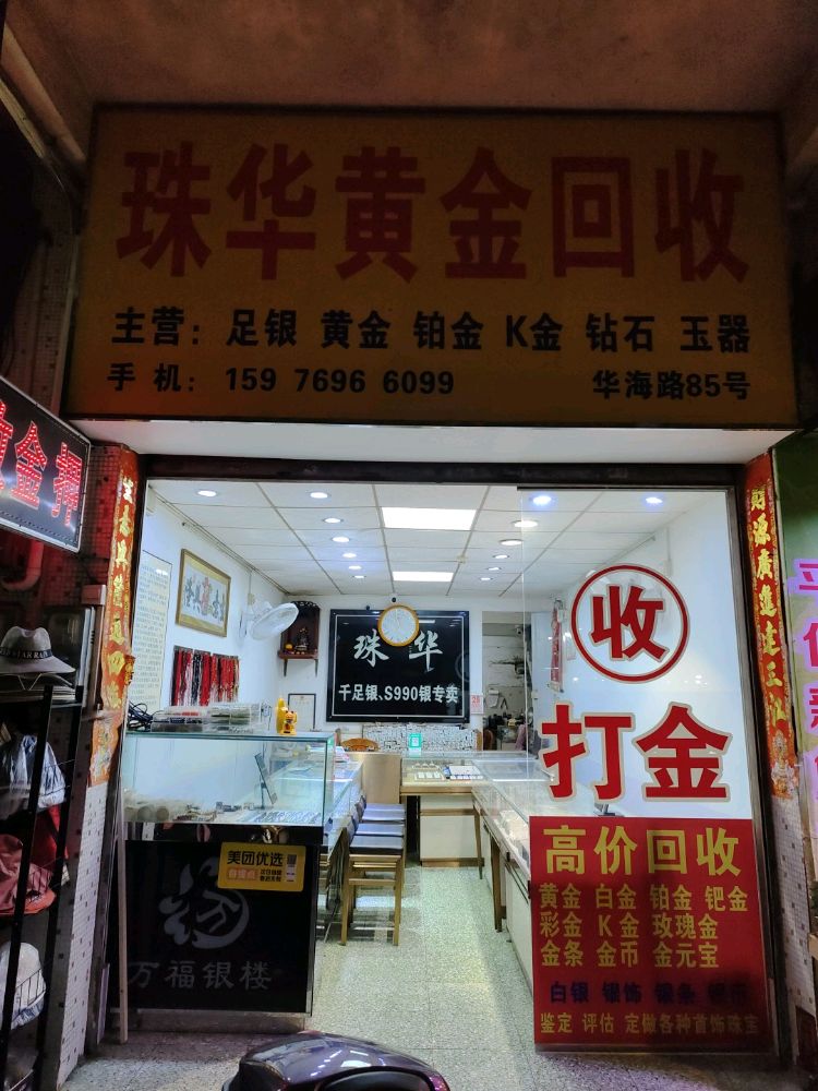 珠华黄金回收
