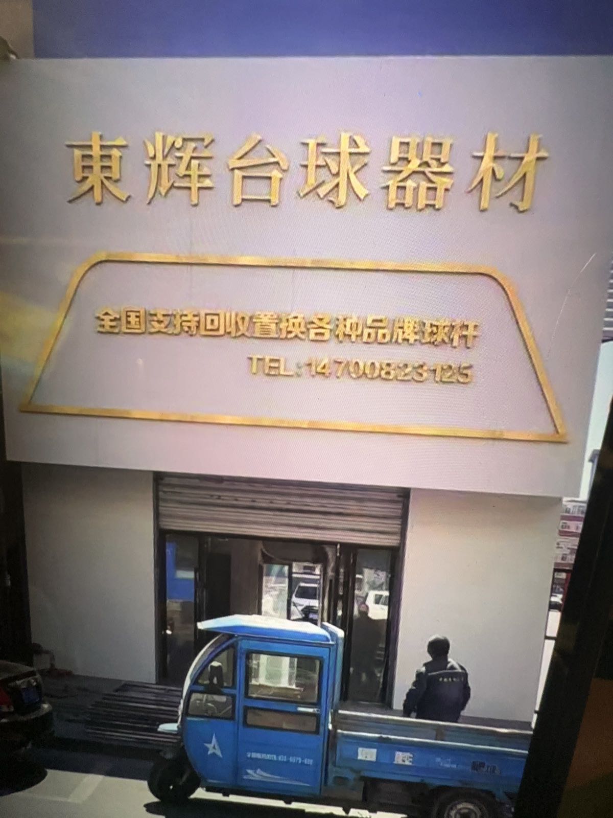 东辉台球器材