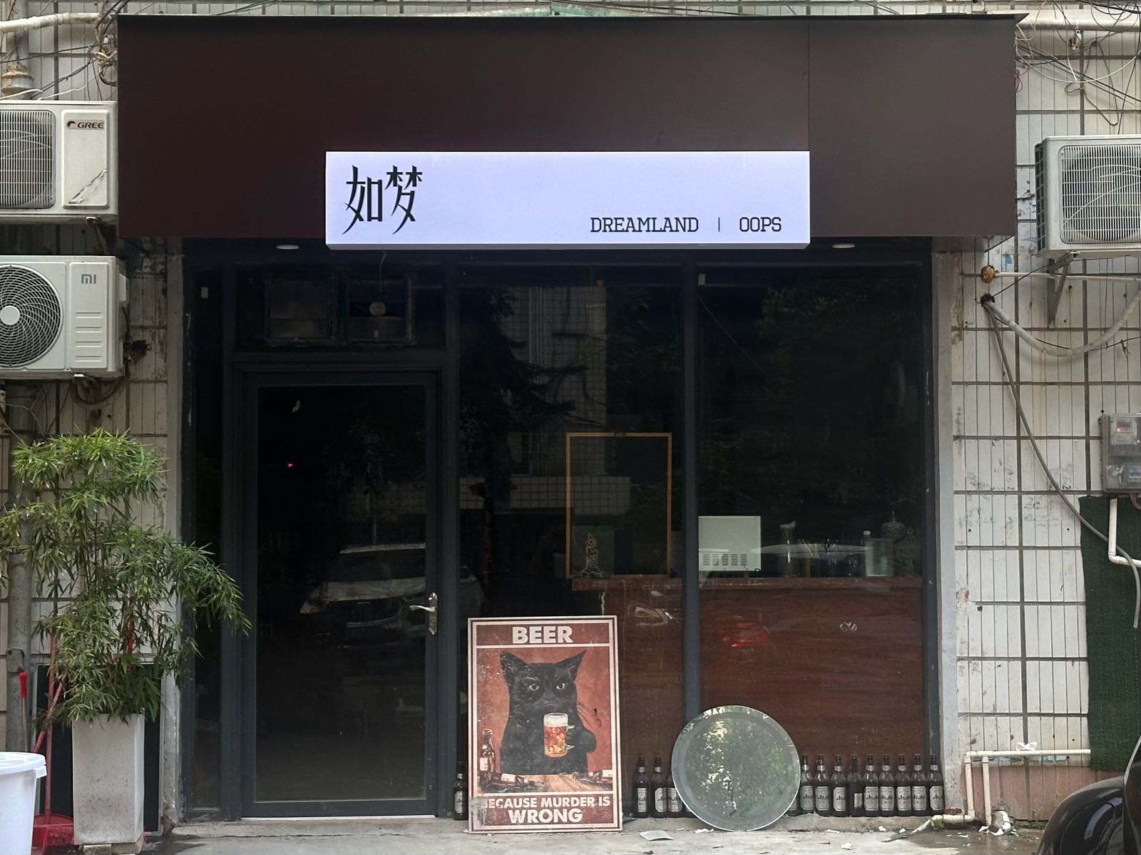 如梦酒馆