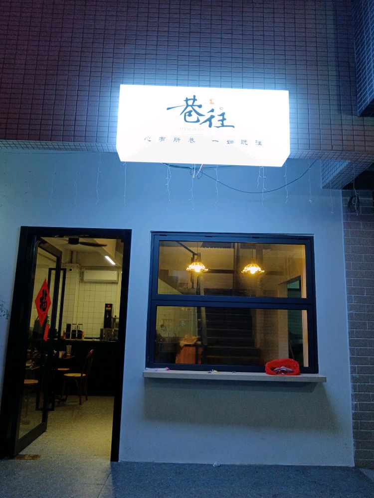 巷往茶啡(外海中东店)