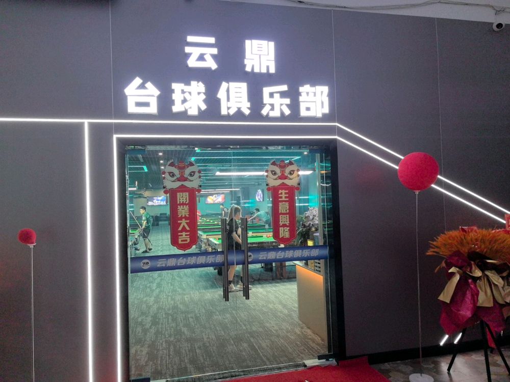 云鼎台球俱乐部