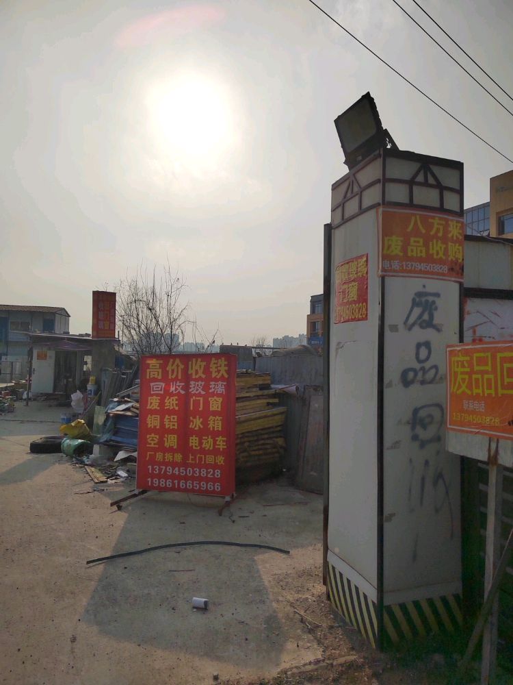 废品回收