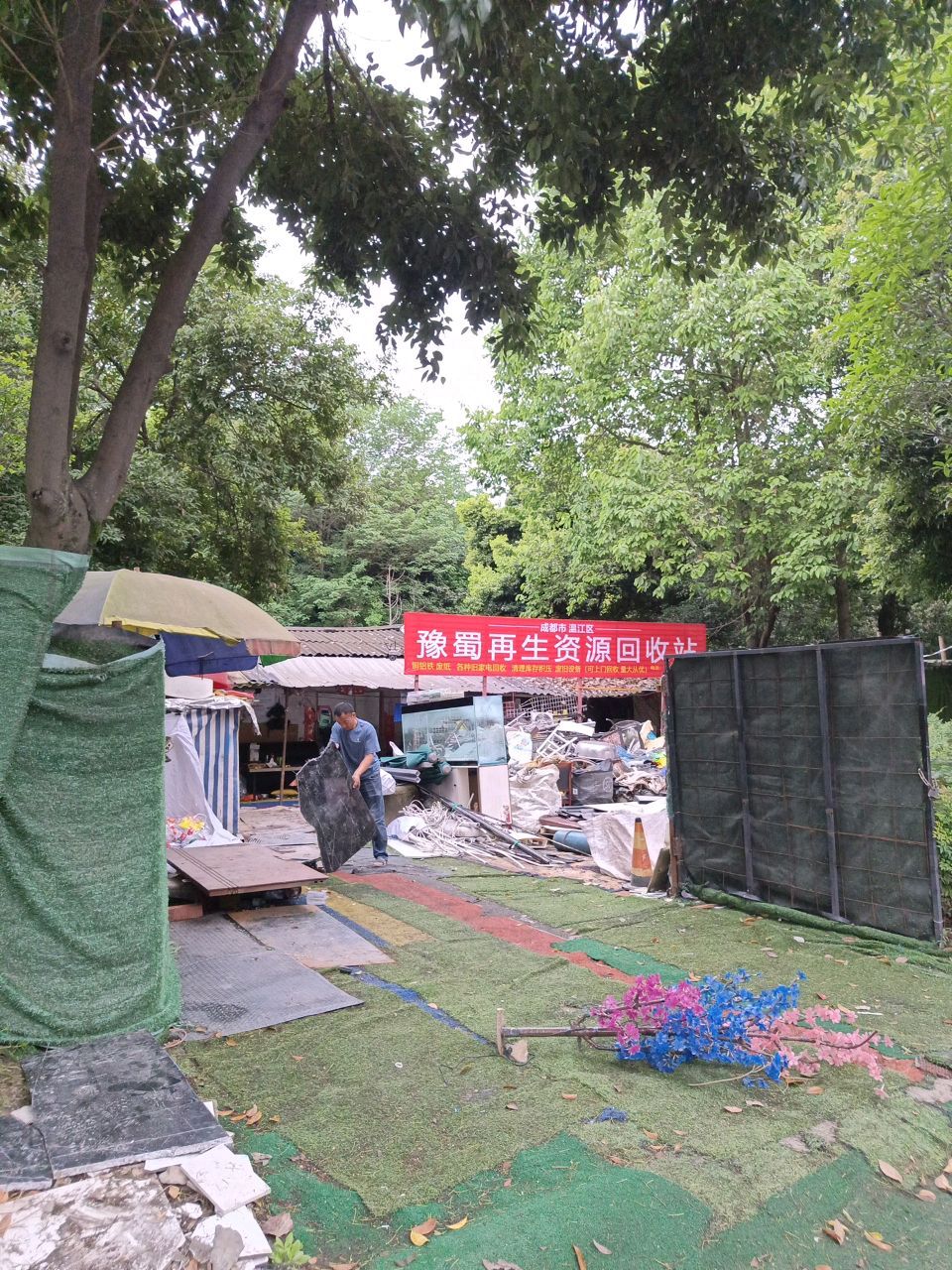 豫蜀再生资源回收站