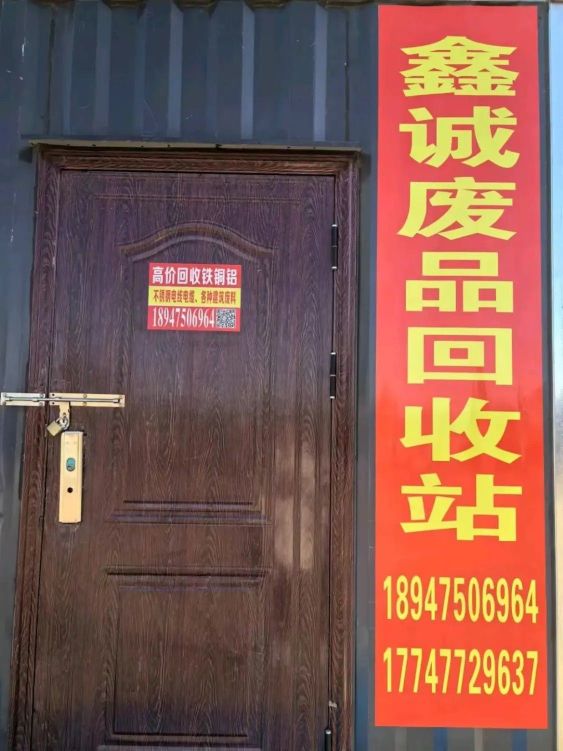 鑫诚废品回收站