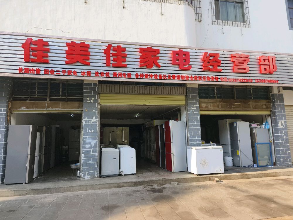 佳美佳家电经营部