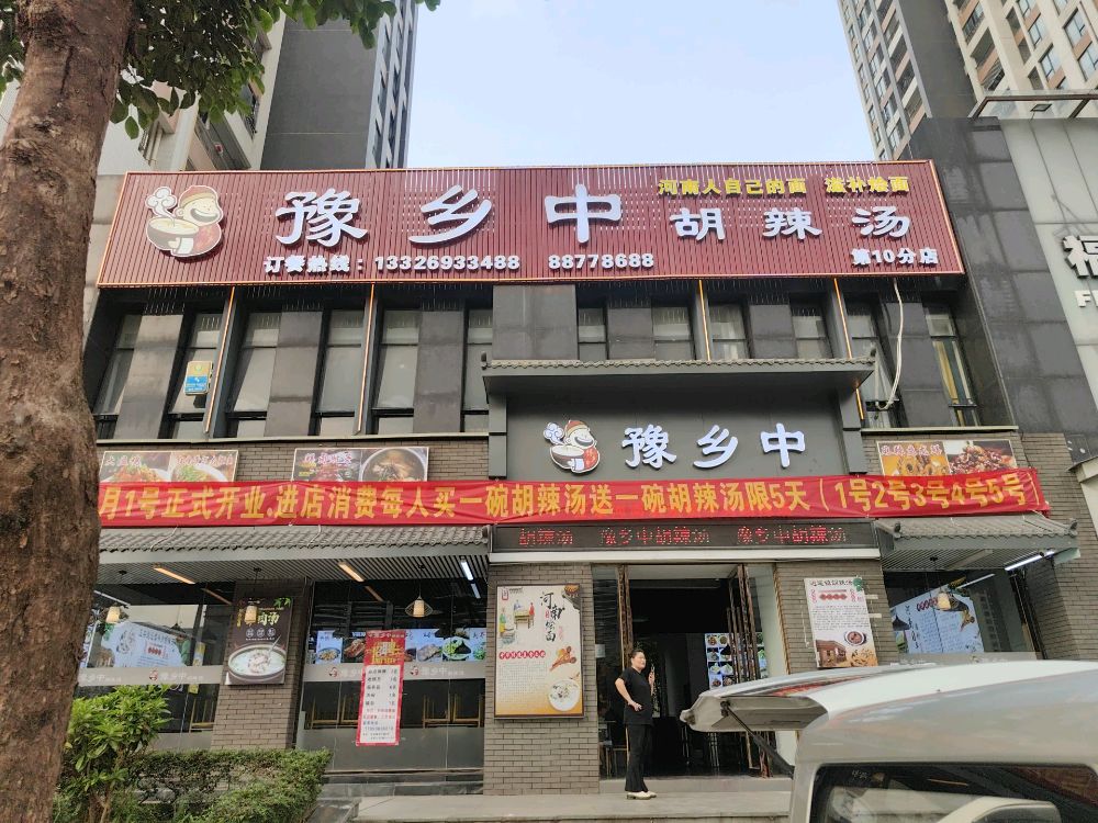 豫乡中正宗河南逍遥镇牛肉胡辣汤(友好公馆店)