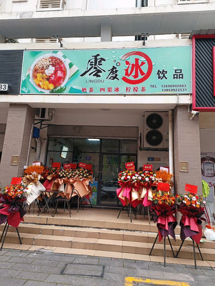零度冰饮品