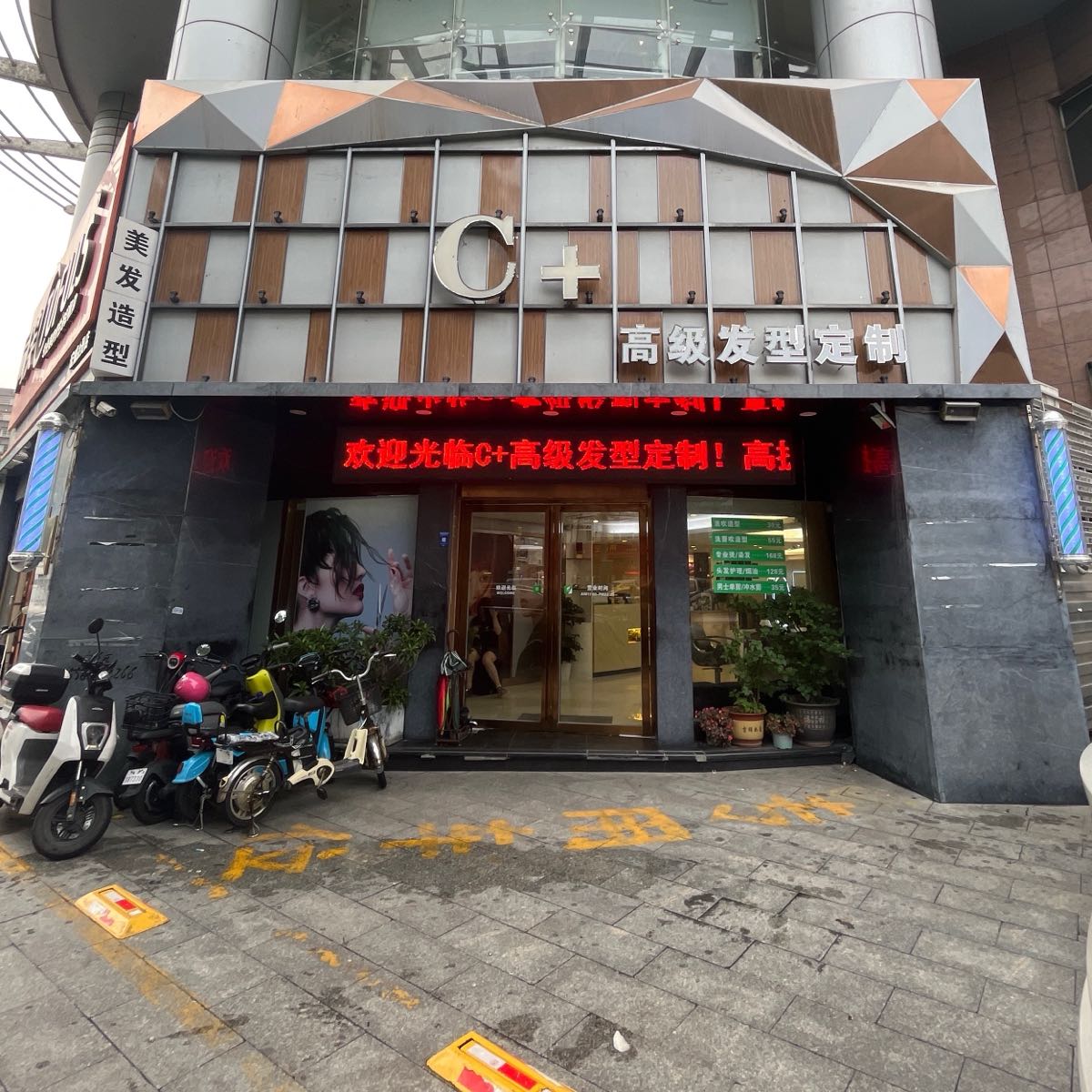 C+高级发型定制(宏威大厦店)