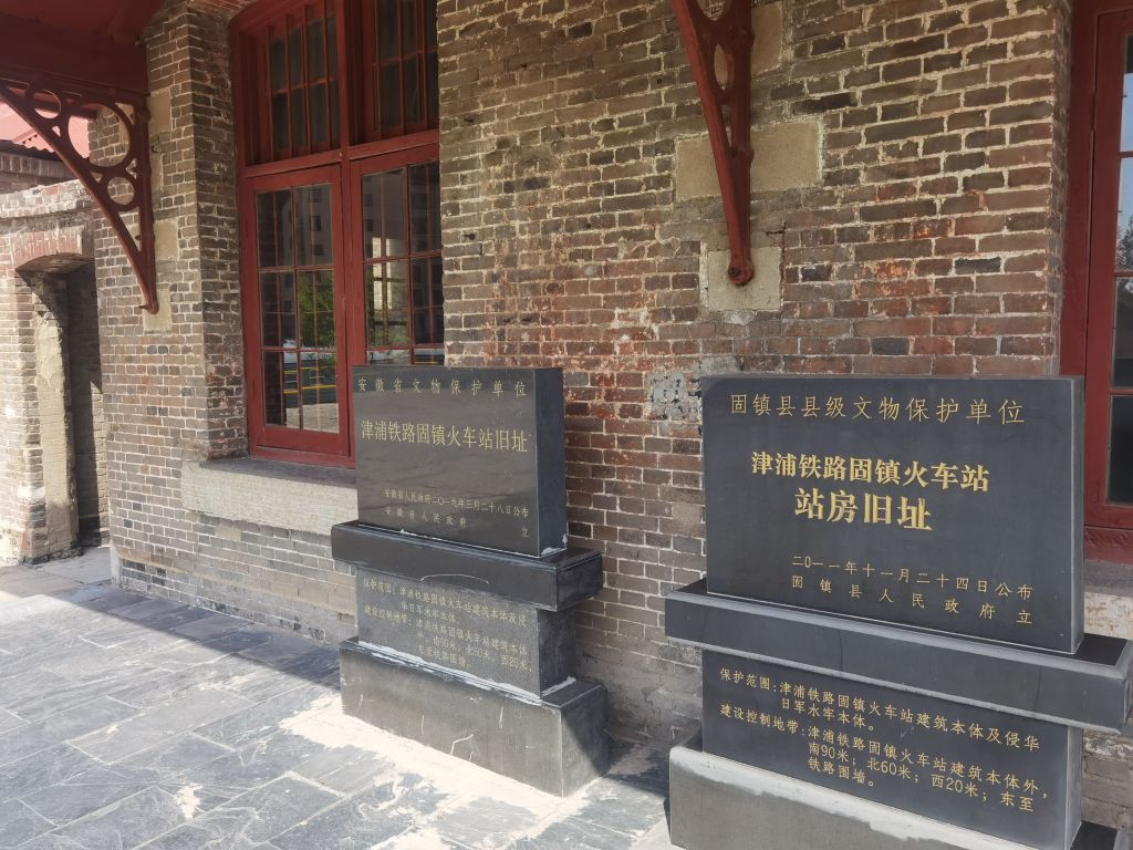 津浦铁路固镇站遗址公园