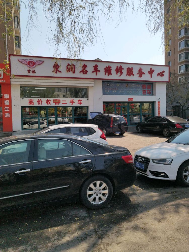 东润名车维修服务中心