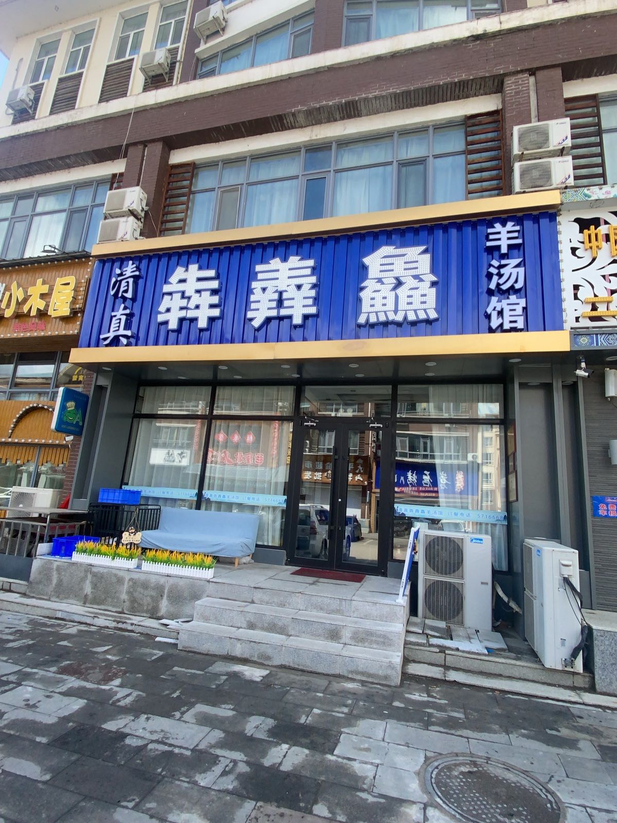 清真犇羴鱻羊汤馆