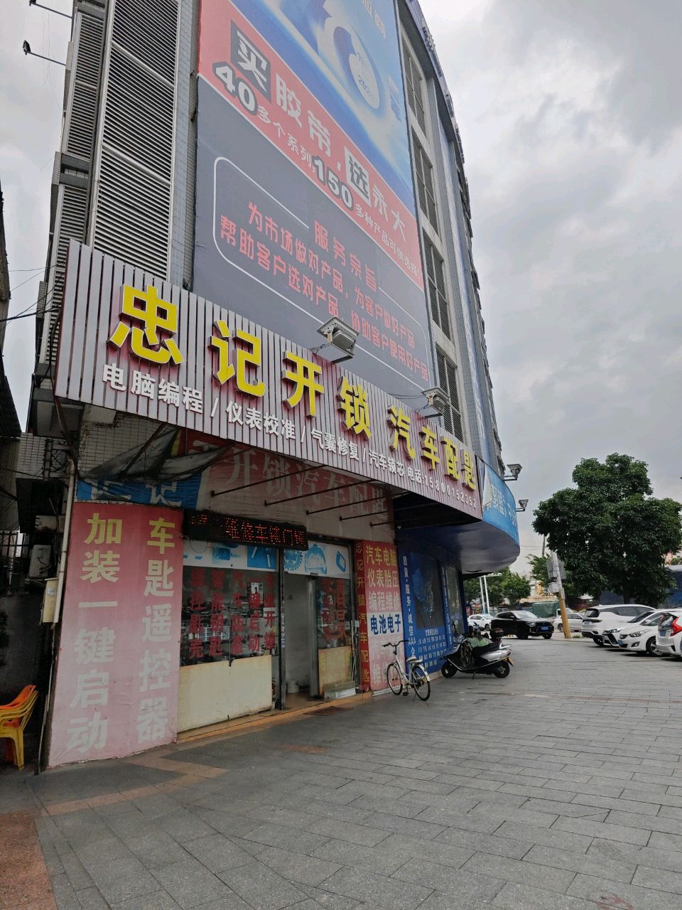 忠记开锁