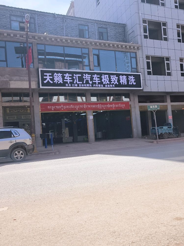 天籁车汇汽车极致精洗