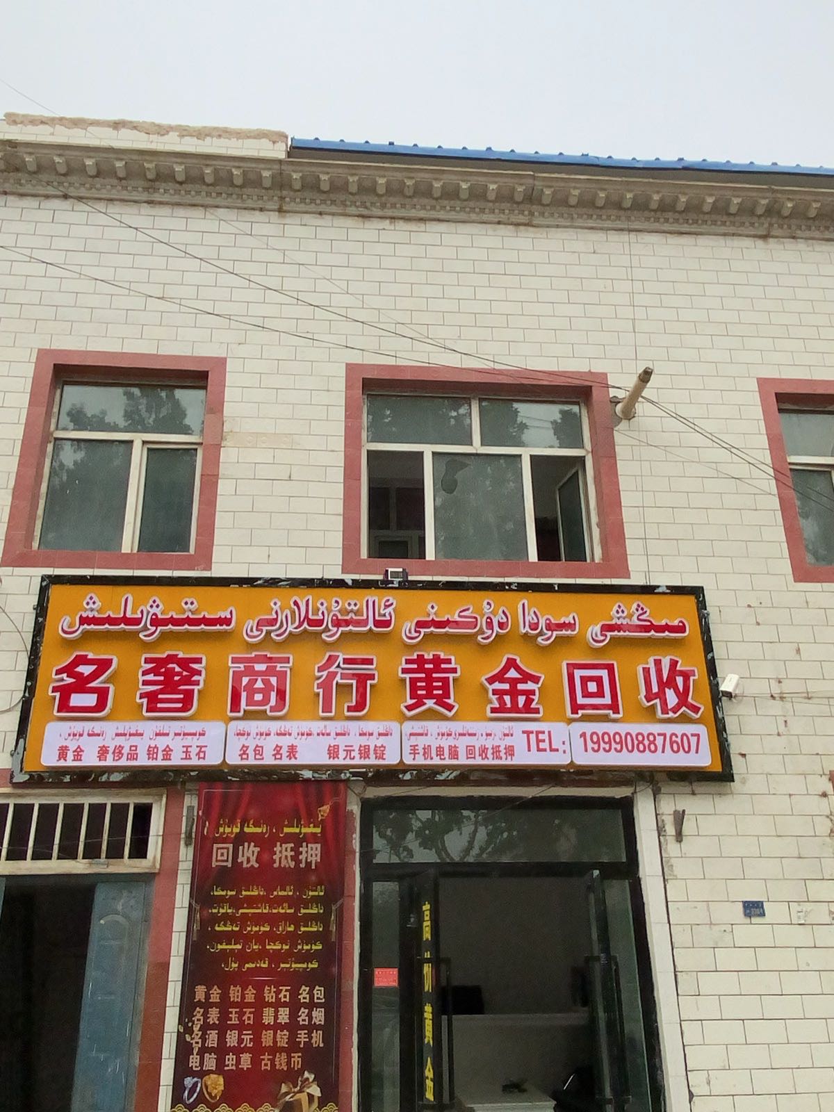 名奢商行黄金奢侈品回收抵押