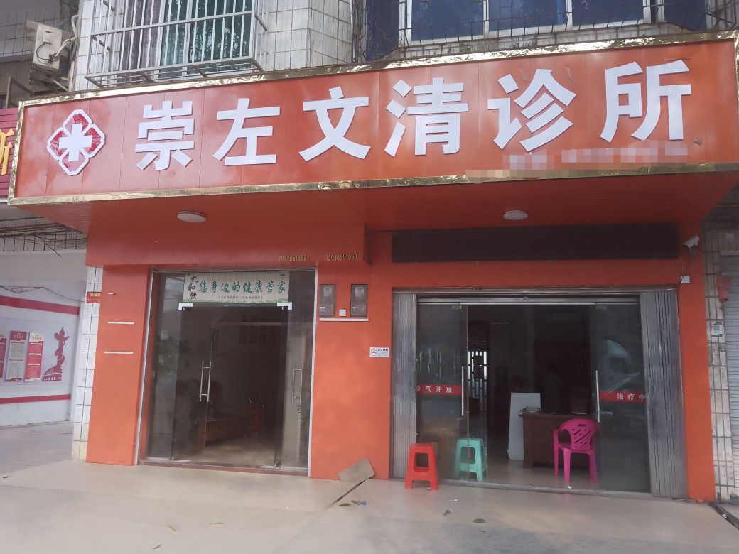 崇左文清诊所