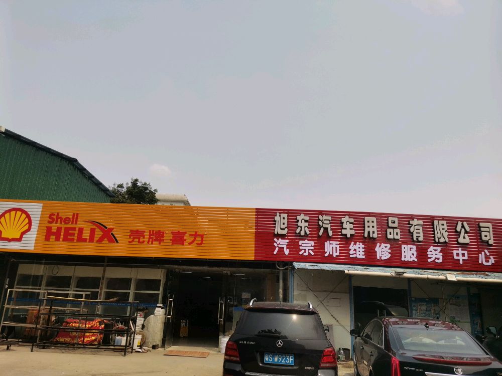 中山市旭东汽车用品有限公司