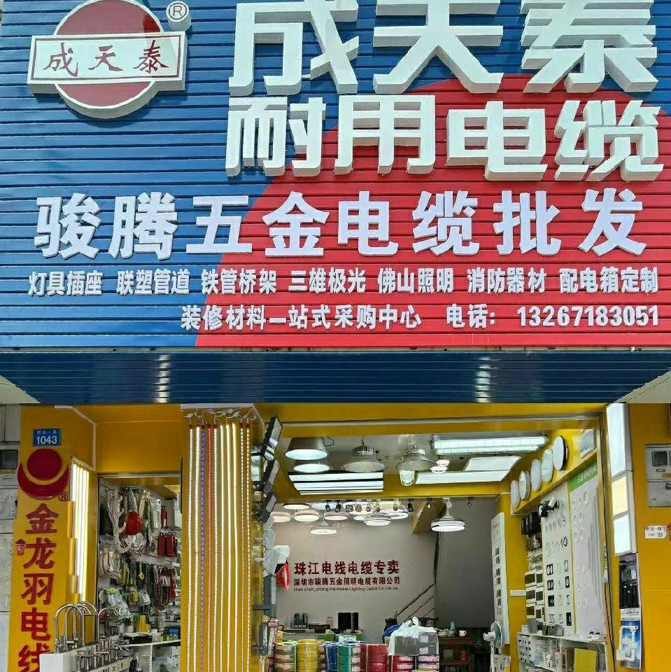 骏腾五金电缆批发