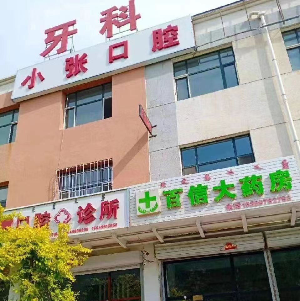 小张口腔