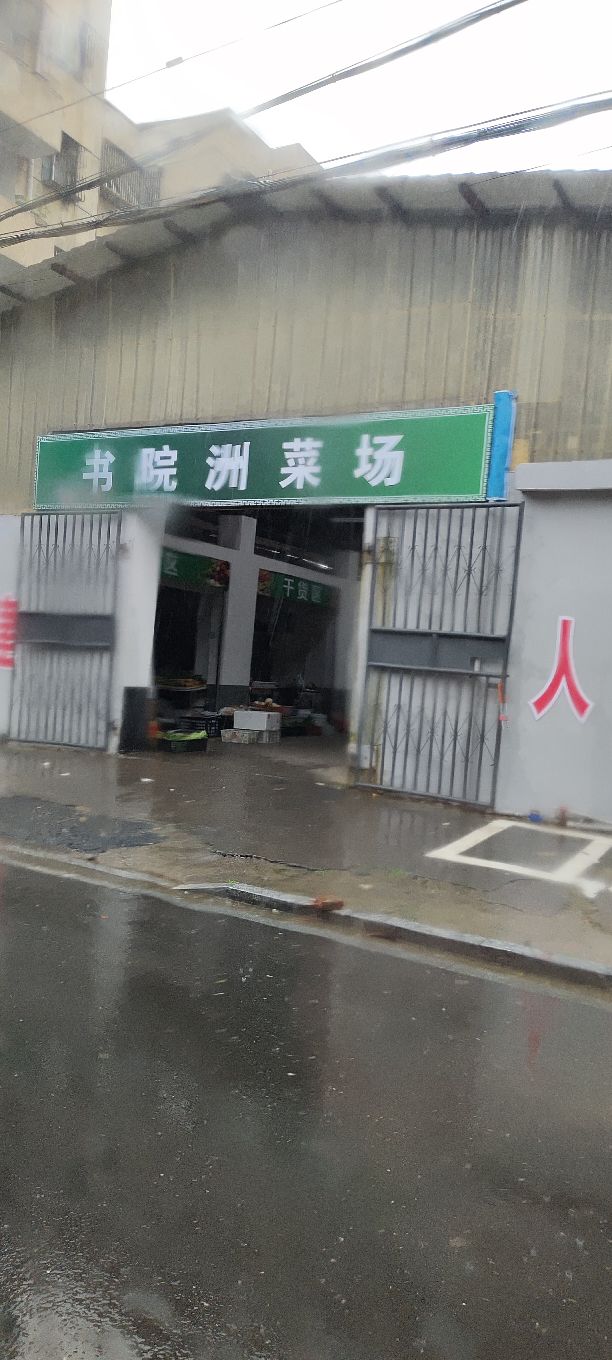 书院洲菜场