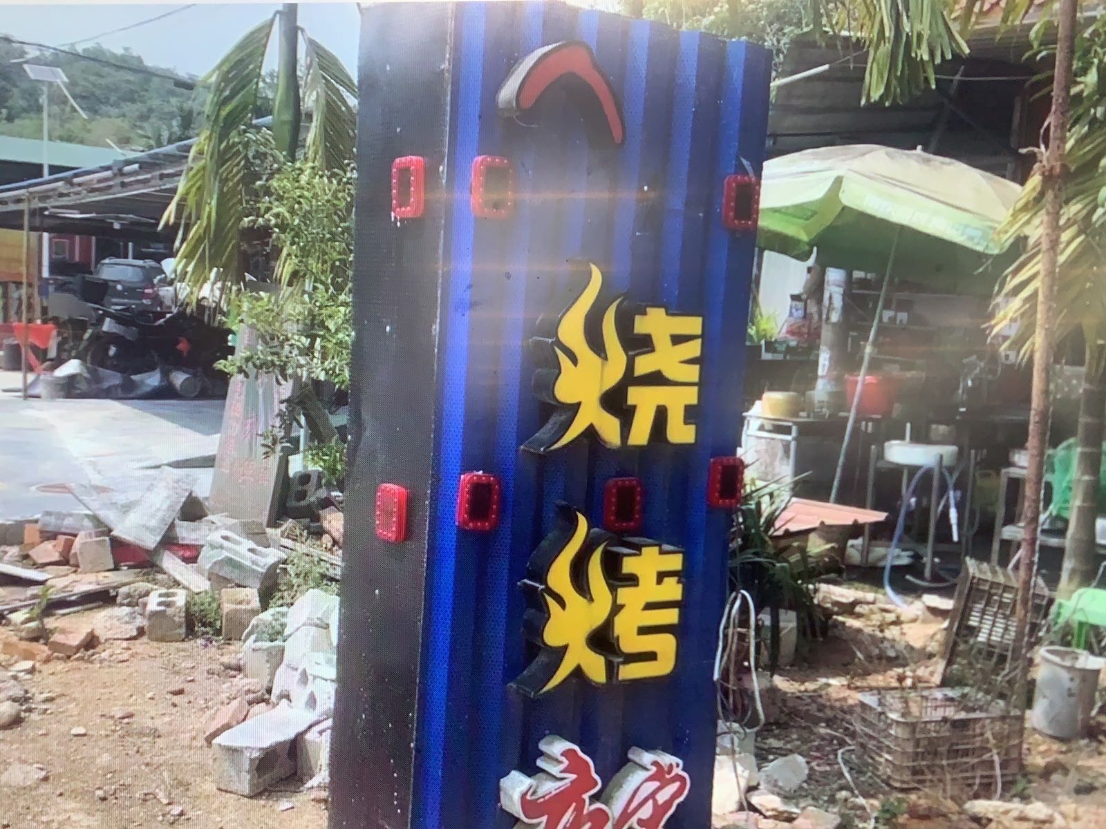 富姐烧烤店