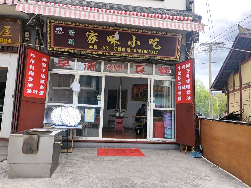 清真家味小吃