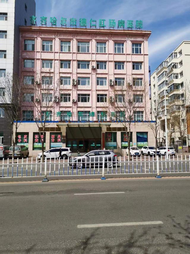 齐齐哈尔市徳仁肛肠病医院