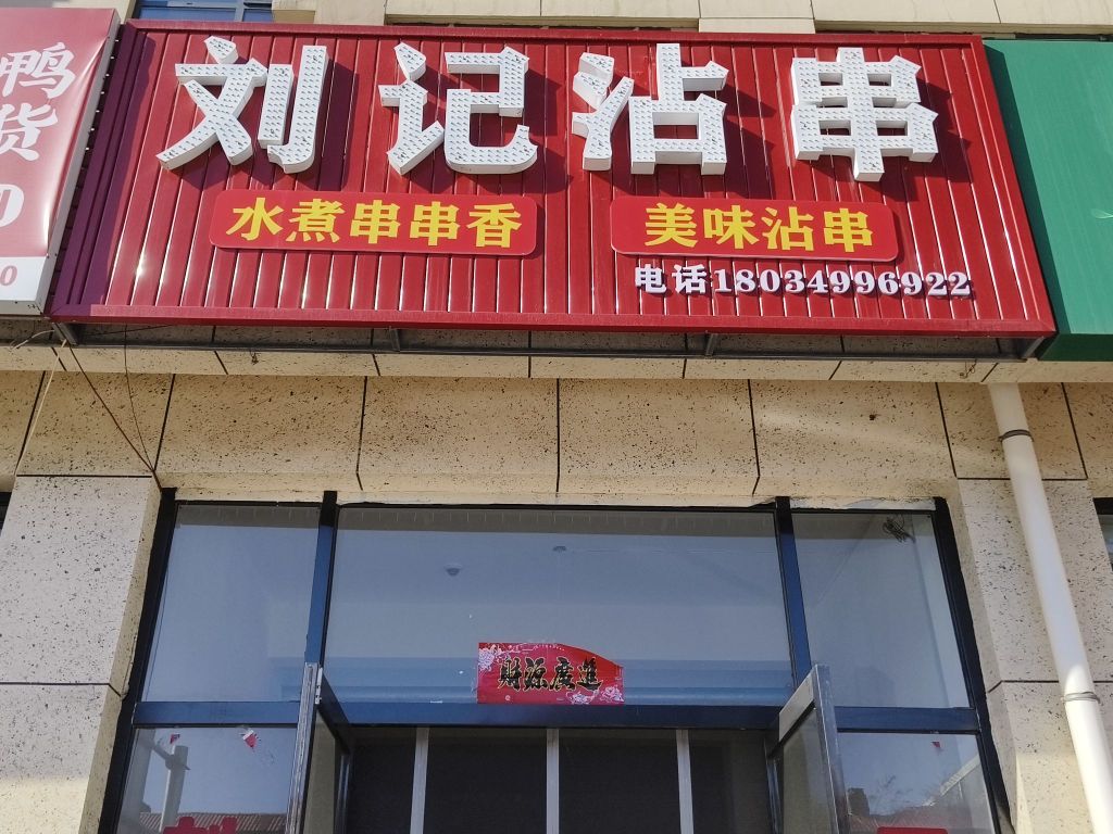 刘记串串