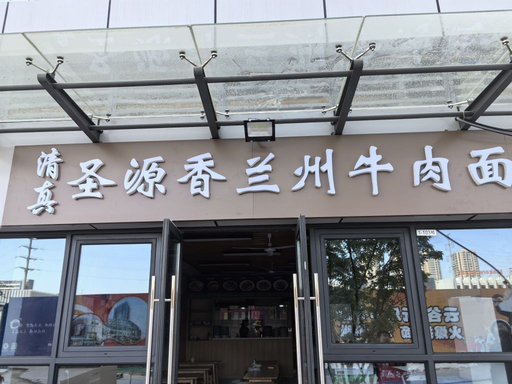 清真圣源香兰州牛肉面