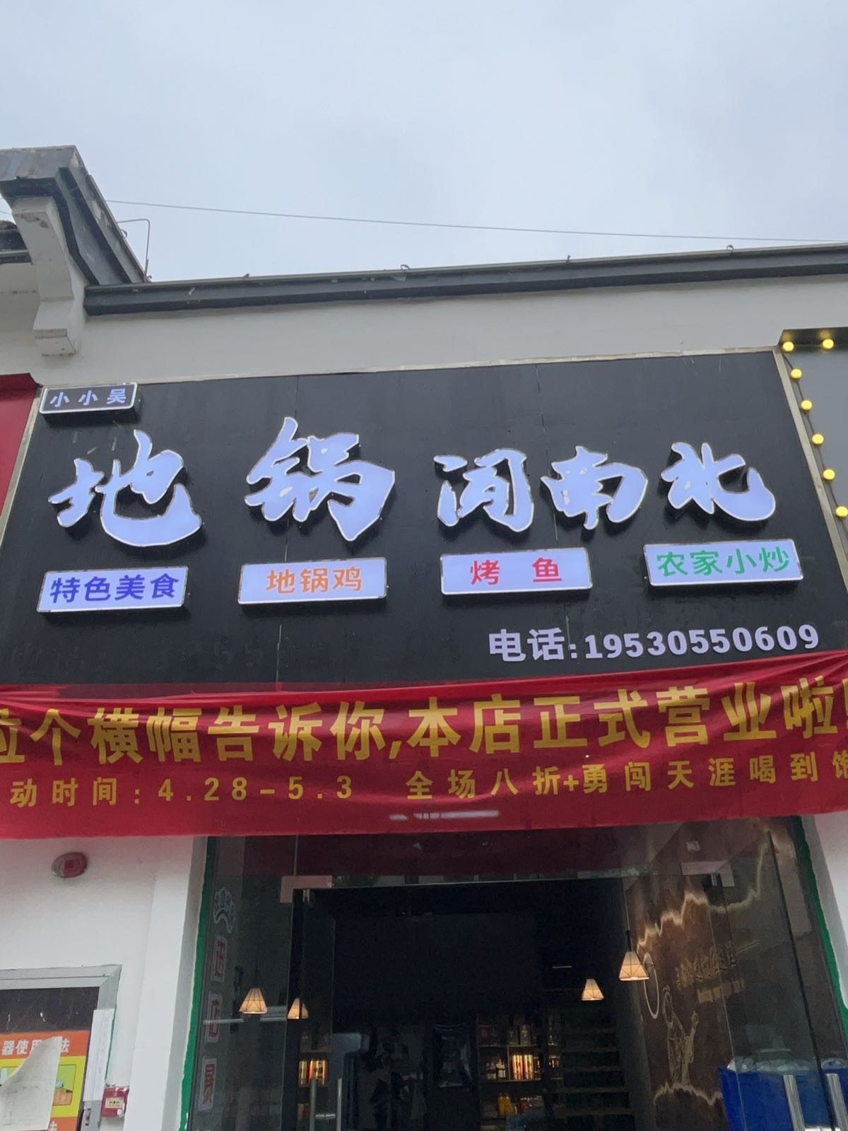 地悒南蹀北饶闯锅(滁河路店)