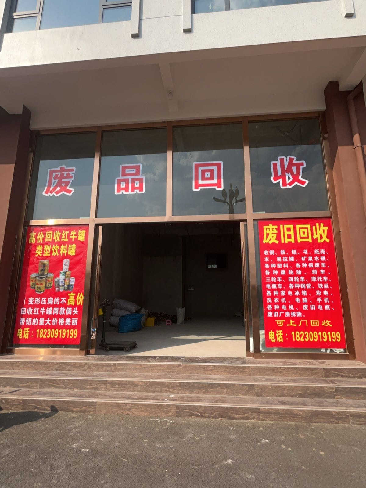 超啊废品回收站