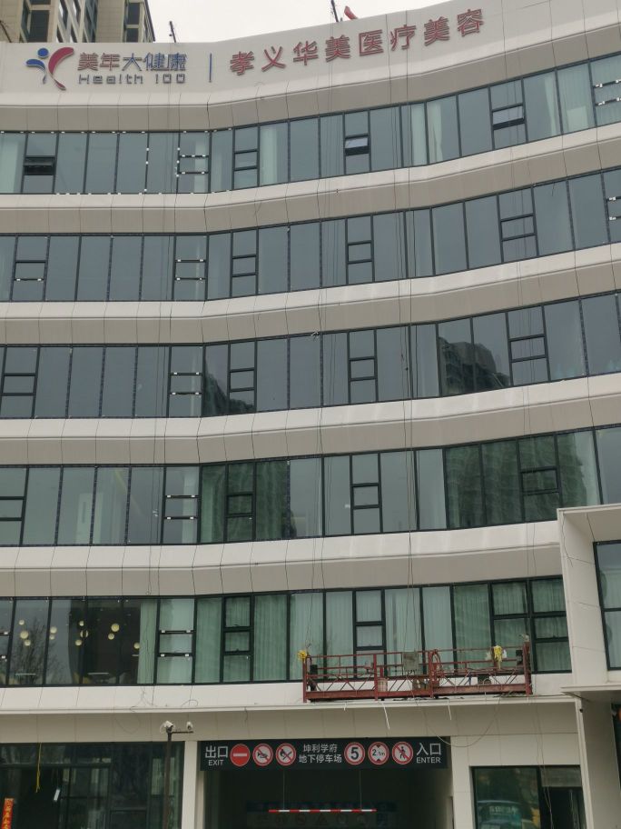 孝义华美医疗美容