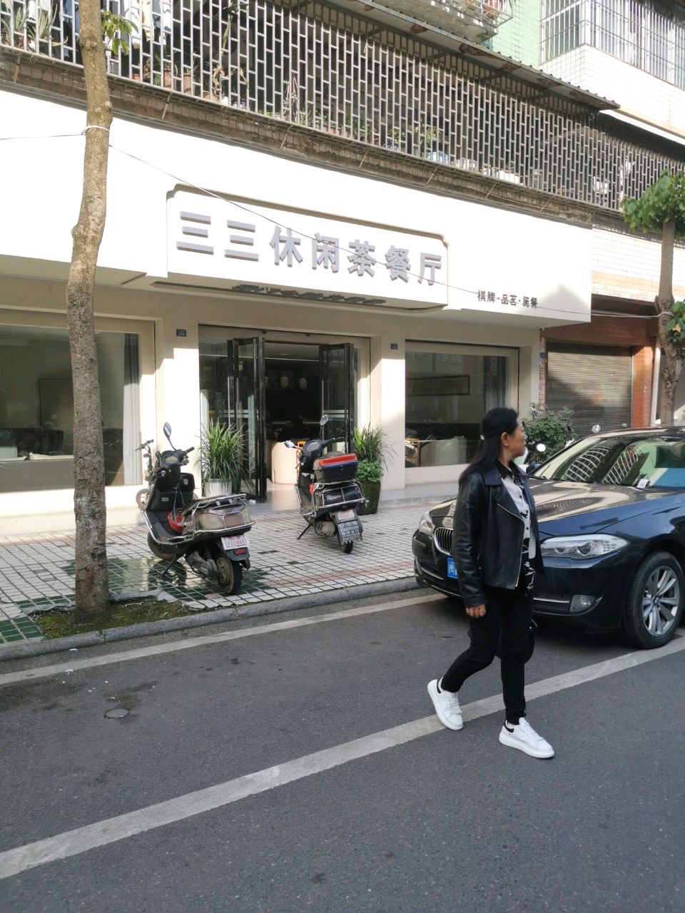 三三休闲茶
