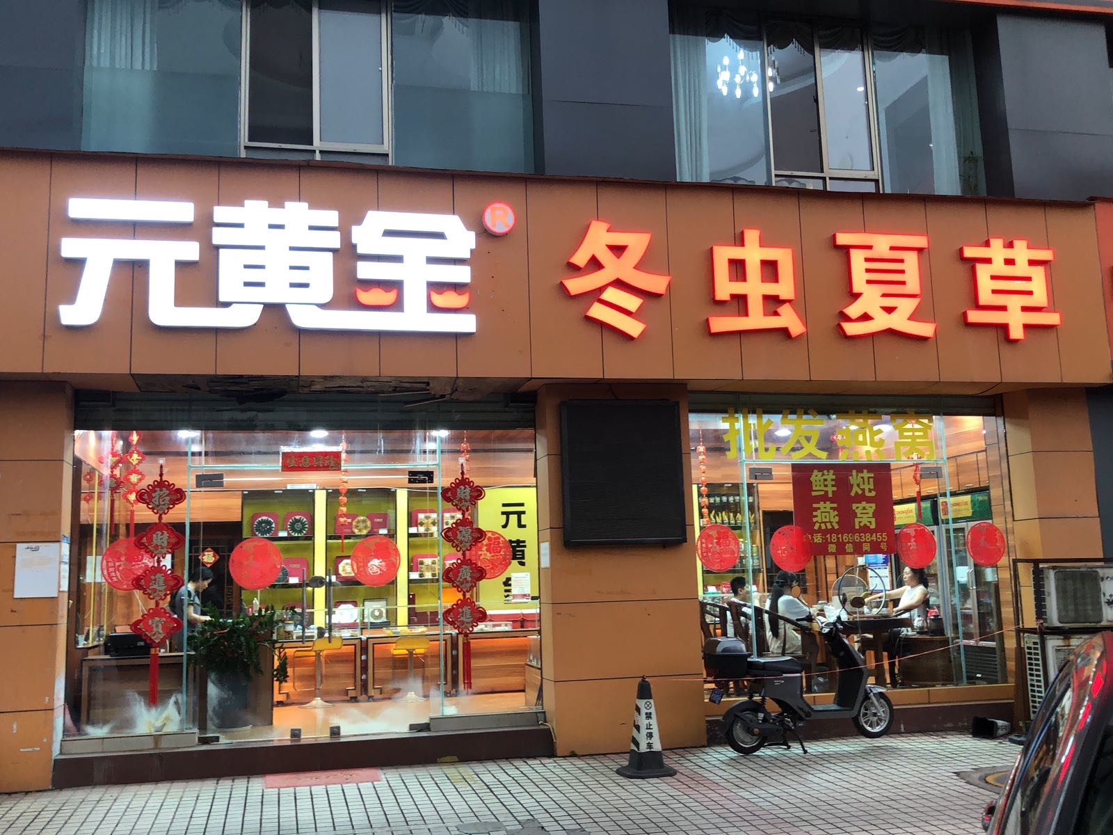 元黄金冬虫夏草