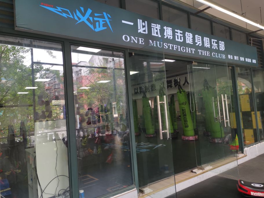 一彡搏击必舶枯武健身俱乐部