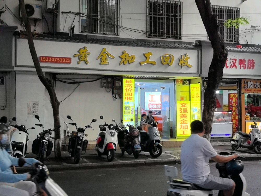 黄金加工回收店