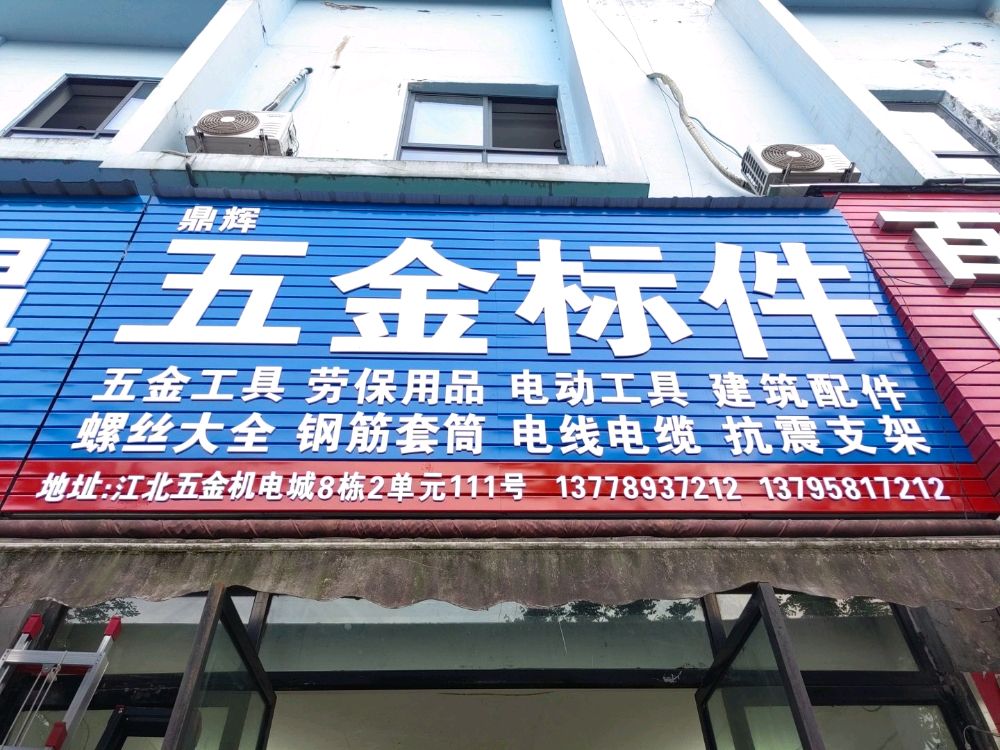 宜宾市鼎辉五金标件螺丝