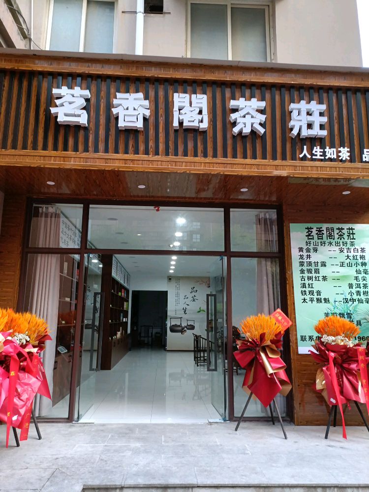 陕西省铜川市新区茗香阁茶庄