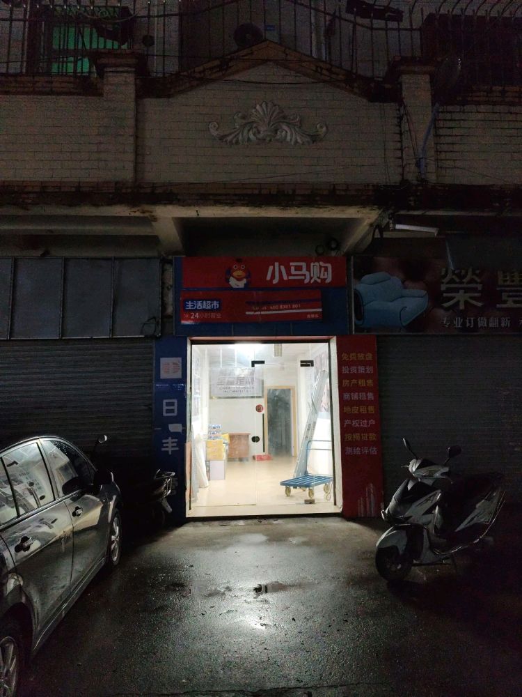 小马购生活超市(海银路店)