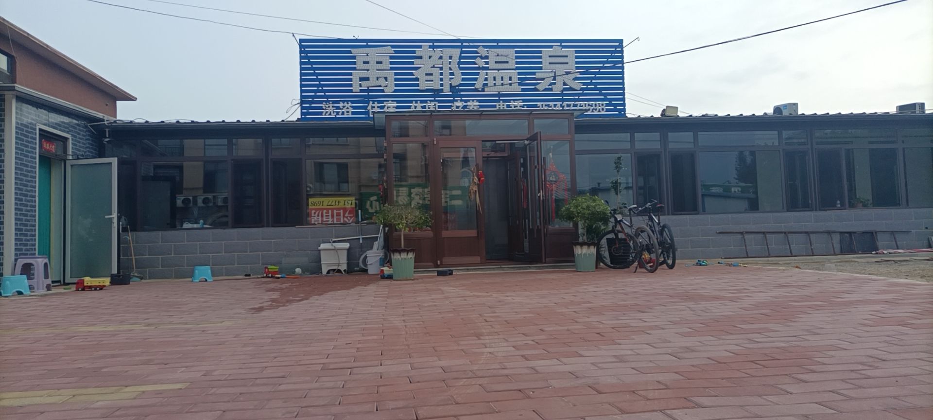 禹都温泉