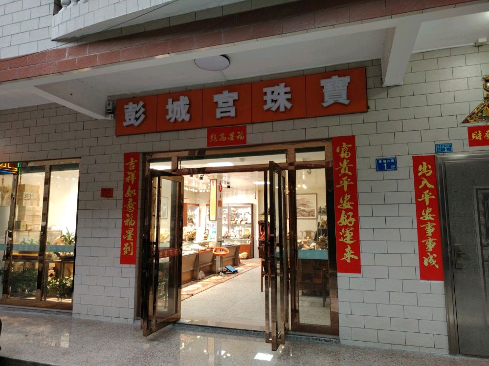 彭城宫珠宝