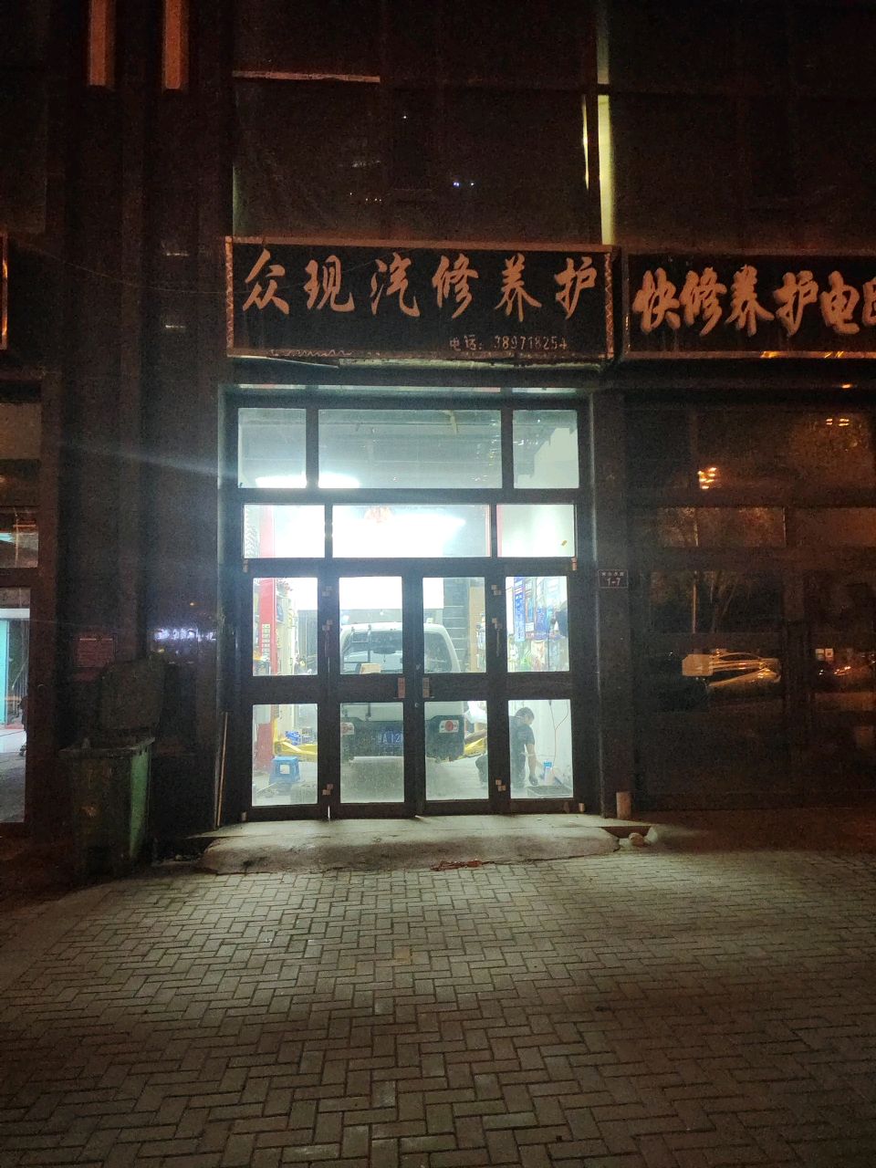 众现汽修养护