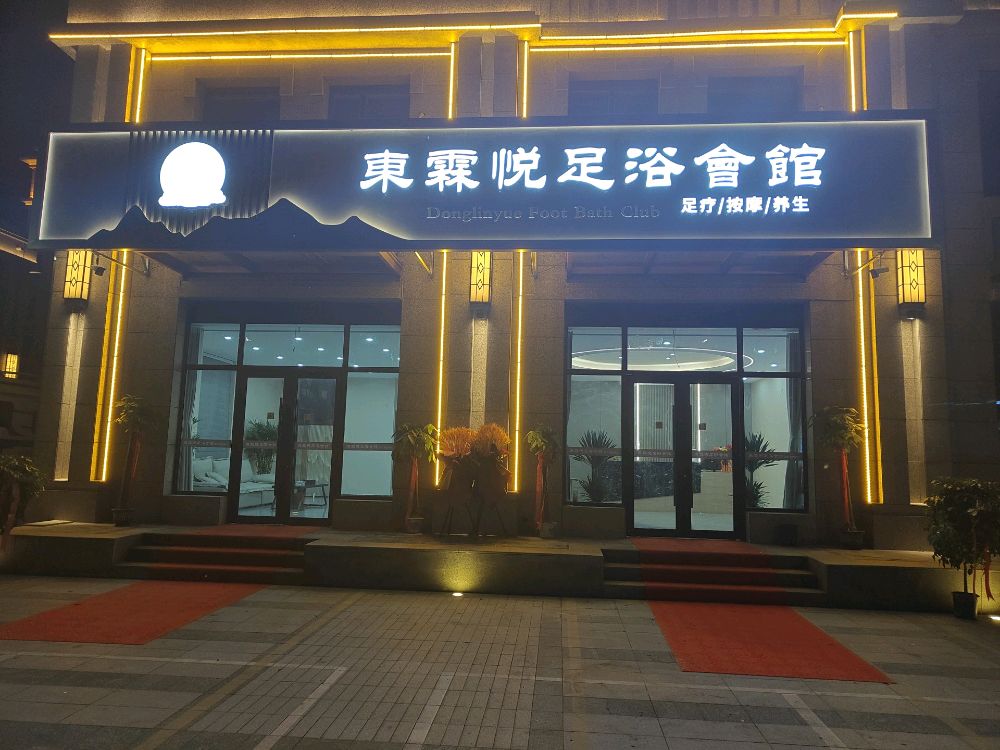 東霖悦足浴会馆