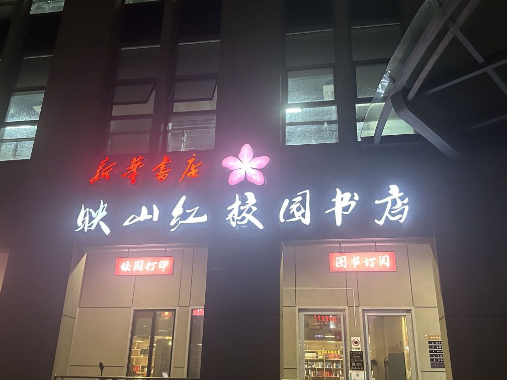 映山红书店打印部