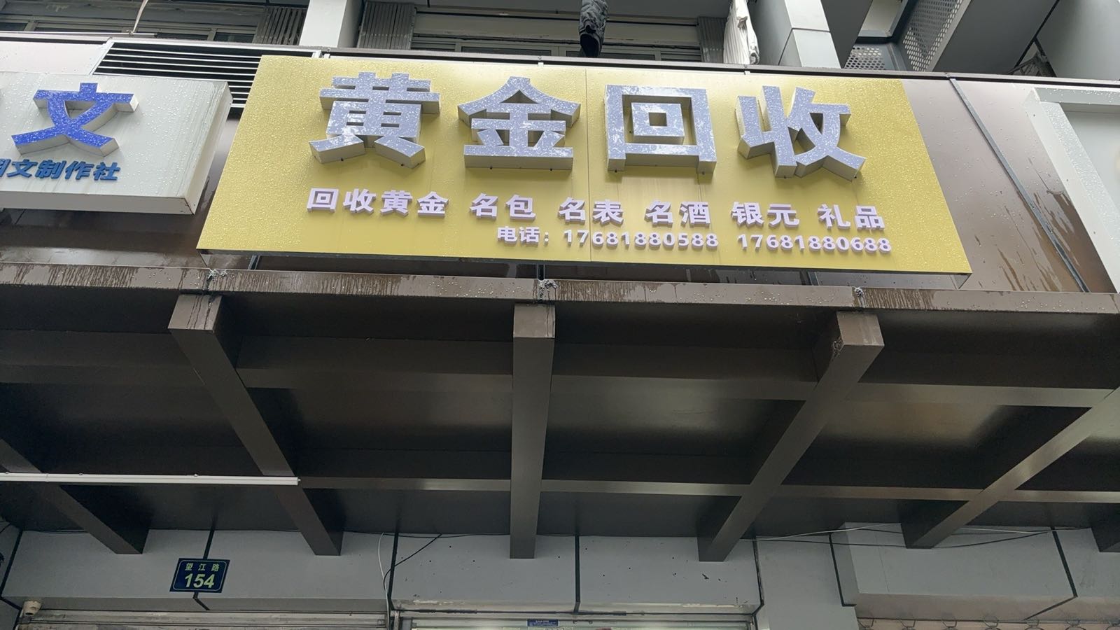 乾通源黄金回收名包名表