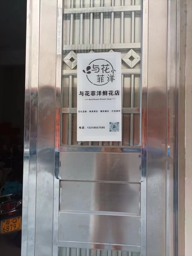 与花菲洋鲜花店