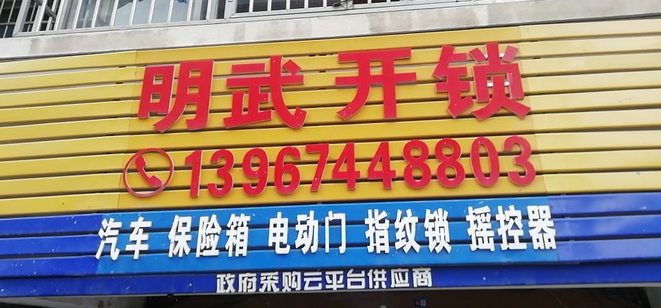 明武开锁