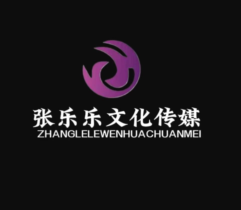 张乐乐文化传媒有限公司