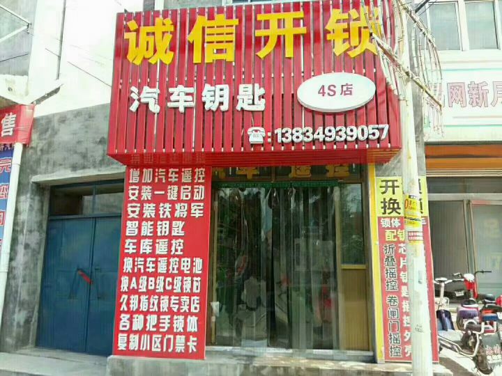 诚信开锁汽车钥匙4S店