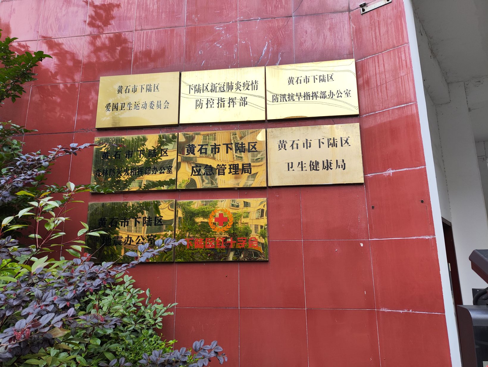 黄石市下陆区应急管理局