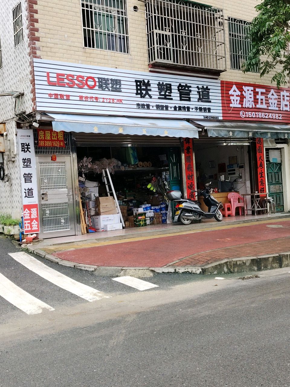 金源五金店